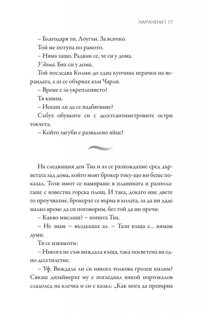 Наранени Кн.3 от поредицата "Ларк Коув"