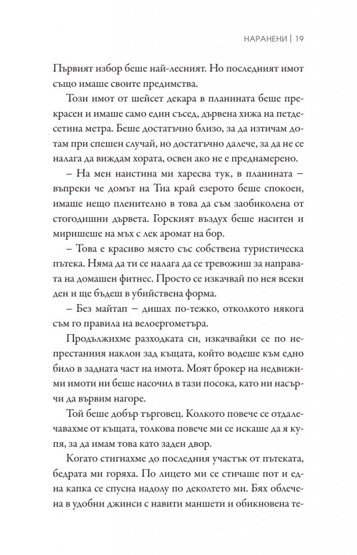 Наранени Кн.3 от поредицата "Ларк Коув"