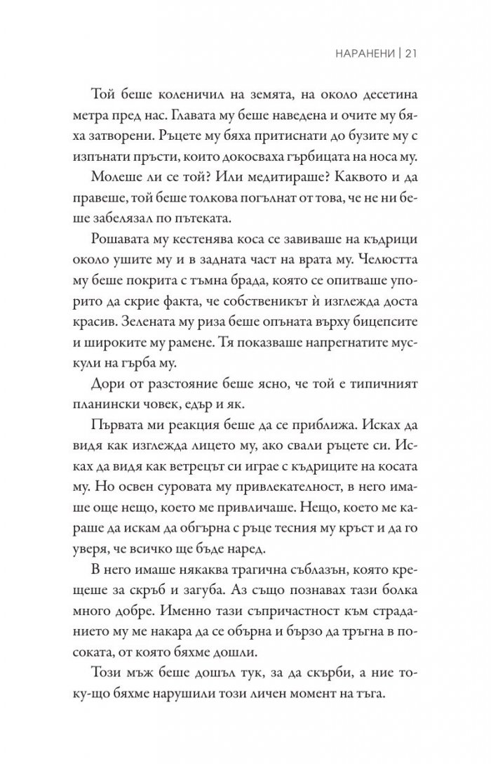 Наранени Кн.3 от поредицата "Ларк Коув"