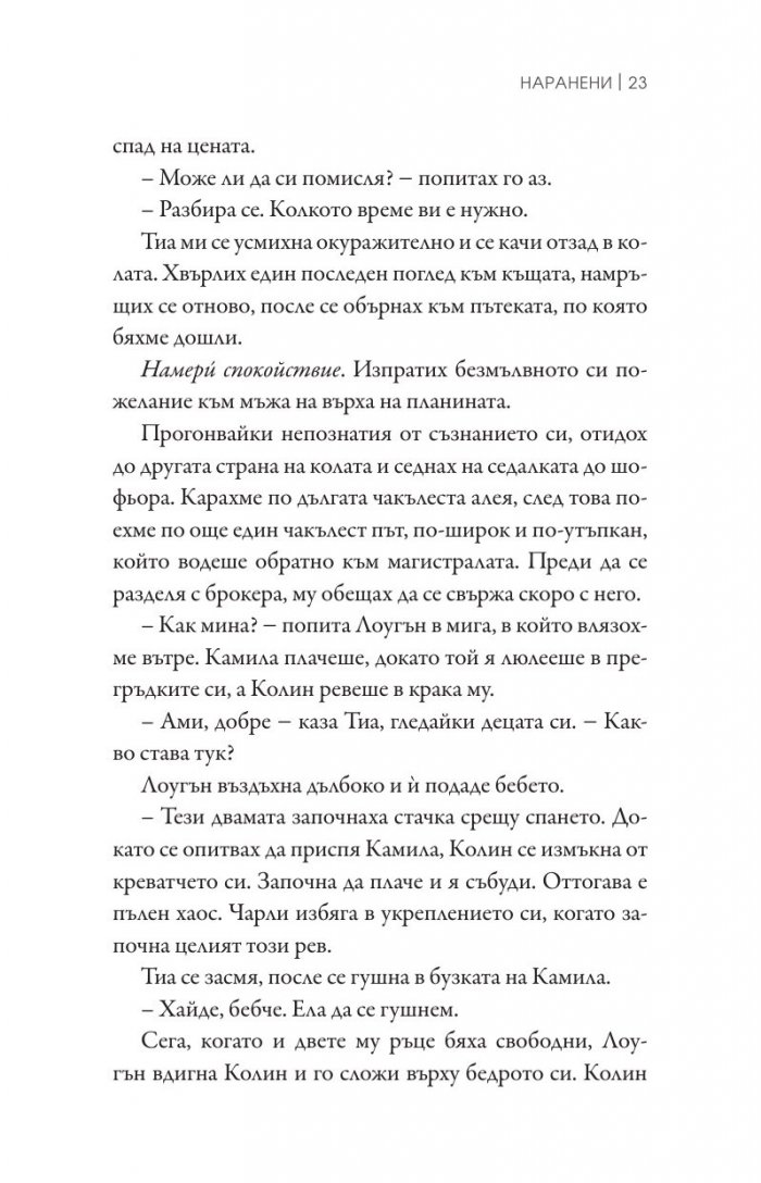 Наранени Кн.3 от поредицата "Ларк Коув"