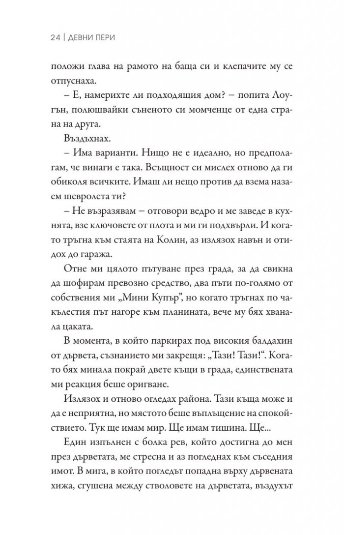 Наранени Кн.3 от поредицата "Ларк Коув"