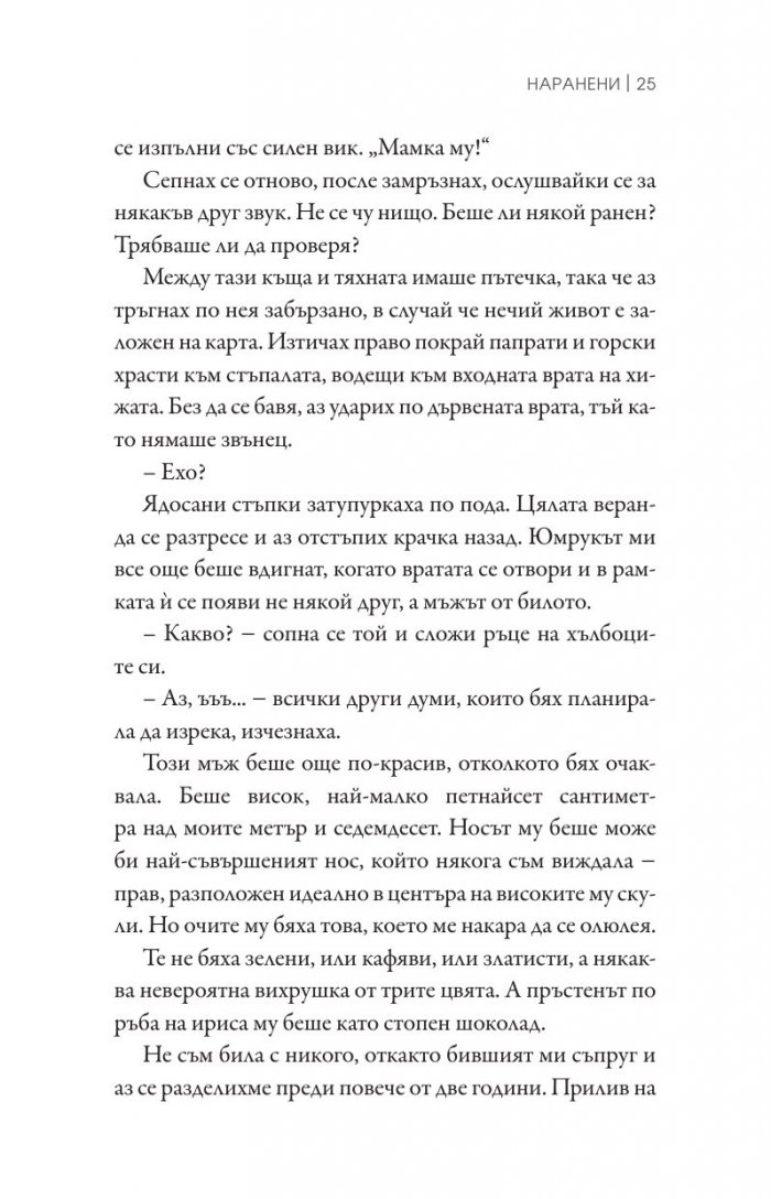 Наранени Кн.3 от поредицата "Ларк Коув"