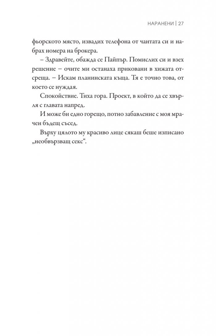 Наранени Кн.3 от поредицата "Ларк Коув"