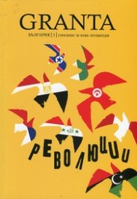 Granta България; Бр.3/ Списание за нова литература