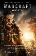 Warcraft. Дуротан