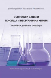 Въпроси и задачи по обща и неорганична химия. Упътвания, решения, отговори