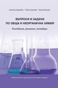 Въпроси и задачи по обща и неорганична химия. Упътвания, решения, отговори