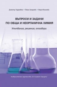 Въпроси и задачи по обща и неорганична химия. Упътвания, решения, отговори