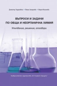 Въпроси и задачи по обща и неорганична химия. Упътвания, решения, отговори