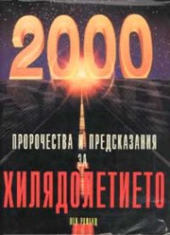 Пророчества и предсказания за новото хилядолетие