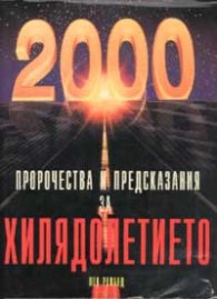 Пророчества и предсказания за новото хилядолетие