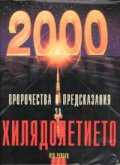 Пророчества и предсказания за новото хилядолетие