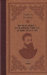 Христо Ботйов. Из поезията, публицистиката и писмата му (луксозно издание)