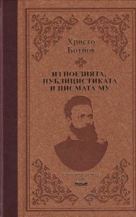 Христо Ботйов. Из поезията, публицистиката и писмата му (луксозно издание)