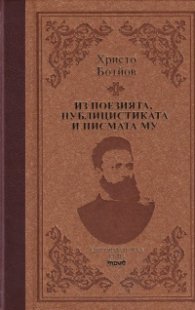Христо Ботйов. Из поезията, публицистиката и писмата му (луксозно издание)