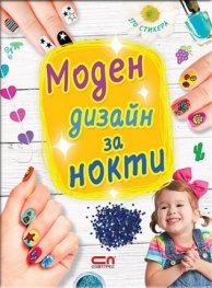 Моден дизайн за нокти