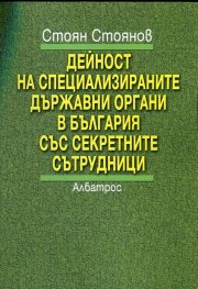 Дейност на специализираните държавни органи в България със секретните сътрудници