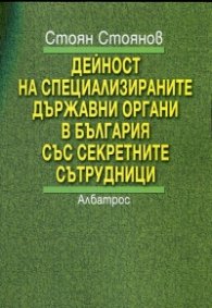 Дейност на специализираните държавни органи в България със секретните сътрудници