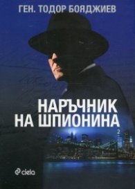 Наръчник на шпионина Т.2