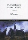 Съкровището на абат Томас