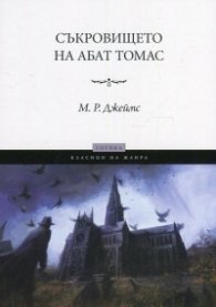 Съкровището на абат Томас
