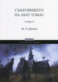 Съкровището на абат Томас