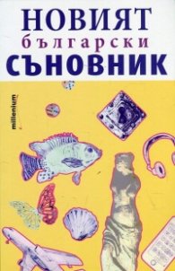 Новият български съновник