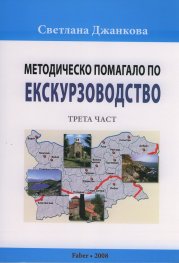 Методическо помагало по екскурзоводство III част