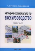 Методическо помагало по екскурзоводство III част