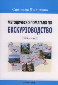 Методическо помагало по екскурзоводство III част
