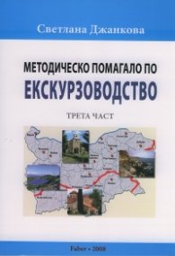 Методическо помагало по екскурзоводство III част