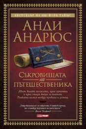 Съкровищата на пътешественика