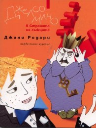 Джелсомино в Страната на лъжците