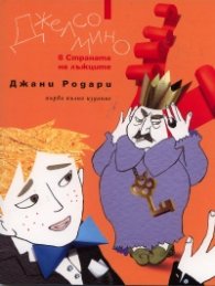 Джелсомино в Страната на лъжците