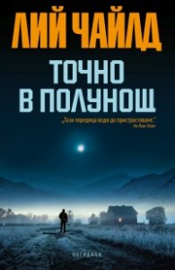 Точно в полунощ