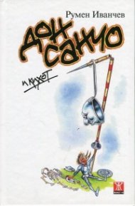 Дон Санчо и Кихот. Епиграми, стихотворения и афоризми