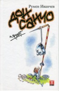 Дон Санчо и Кихот. Епиграми, стихотворения и афоризми