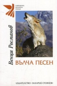 Вълча песен
