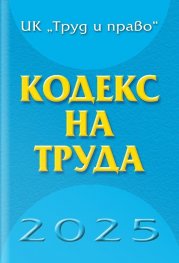 Кодекс на труда 2025