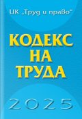 Кодекс на труда 2025