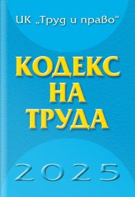 Кодекс на труда 2025