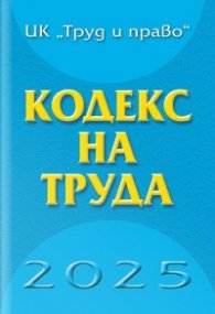 Кодекс на труда 2025