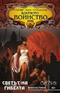 Блатното войнство