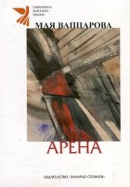 Арена