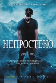 Непростено Кн.5 от поредицата "Паднали ангели"