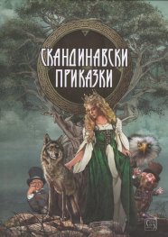 Скандинавски приказки