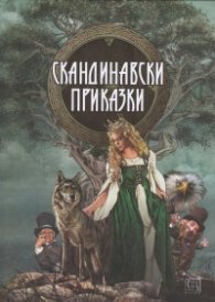 Скандинавски приказки