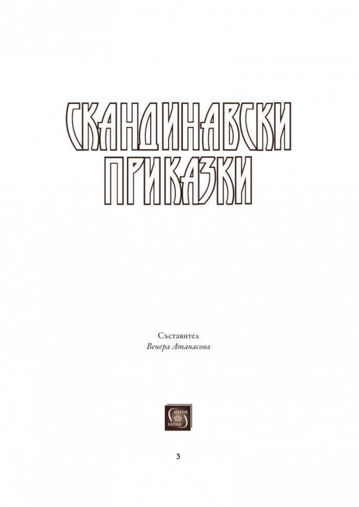 Скандинавски приказки