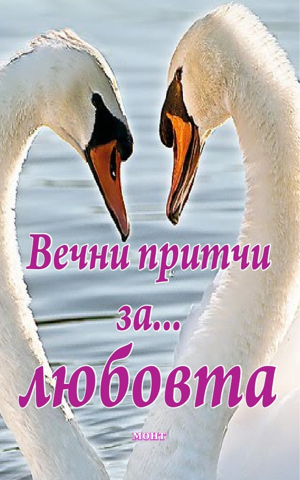 Вечни притчи за... любовта