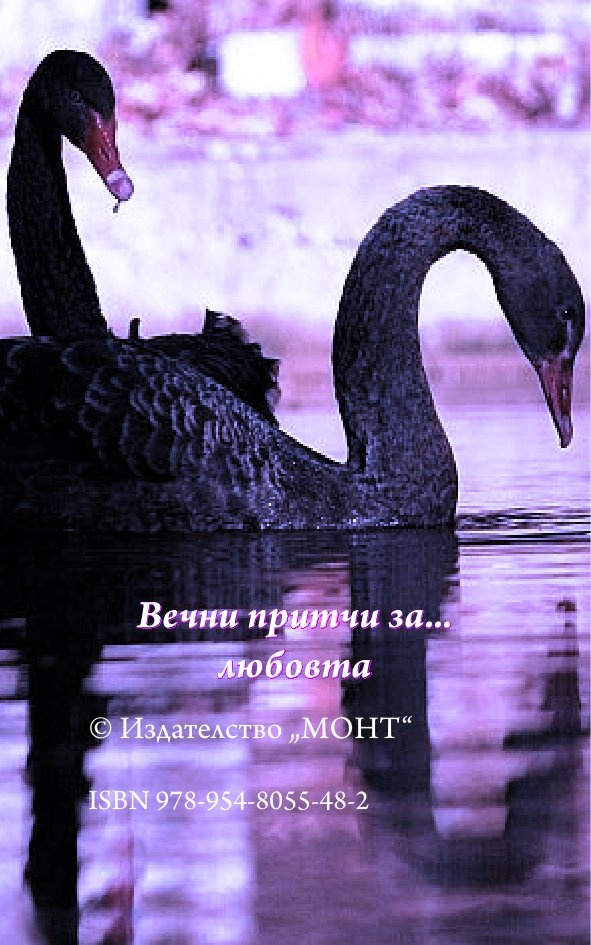 Вечни притчи за... любовта